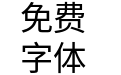 Noto Sans CJK HK Regular