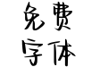 Aa半只小月亮