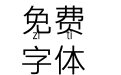 三极典黑拼音简体