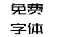 三极荣耀简体60