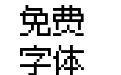 Ark Pixel 12px Monospaced zh_hk Regular