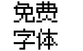 Ark Pixel 12px Proportional zh_tr Regular
