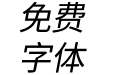 Chiron Hei HK Italic