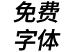 Chiron Hei HK SB Italic
