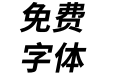 Chiron Hei HK Text Bold Italic
