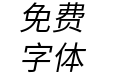 Chiron Hei HK Text N Italic