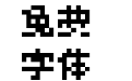 Fusion Pixel 8px Monospaced latin Regular