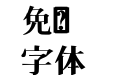 HZ 明朝 Pr6N 極太