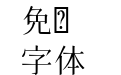 HZ 明朝 Pr6N 標準