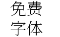 尙古明體JP HW VF