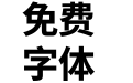 梦源黑体 CN W24