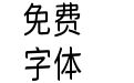 猫啃网秀雅圆 Regular