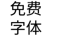獅尾右下圓黑體JP Regular