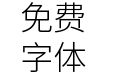 獅尾右下圓黑體SC Light