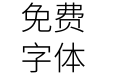 獅尾右下腿黑體 Light