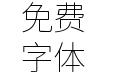獅尾德魯納黑體SC Thin