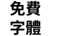 獅尾繁腿黑體 Bold