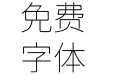 獅尾蝙蝠圓體JP Thin