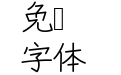 苦累蛙圓體 CJK JP Regular
