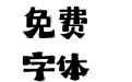 393 上首涂画体