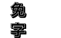 超世纪粗黑体一实阴