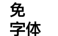 超世纪新粗黑