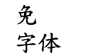 超世纪粗标楷