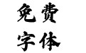 Aa燕歌行