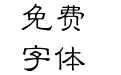 CN Xilishu 常规