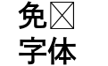 FOT DNP 秀英アンチック Std B
