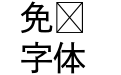 FOT DNP 秀英角ゴシック金 Std M