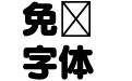 FOT UD丸ゴ_ラージ Pr6 H