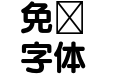 FOT UD丸ゴ_ラージ Pro B