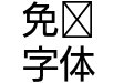 FOT UD角ゴ_ラージ Pr6 M