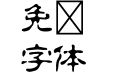 FOT 万葉古印 Std B
