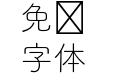 FOT 筑紫B丸ゴシック Std L
