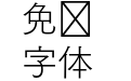 FOT 筑紫ゴシック Pro L