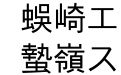 HG平成角体W3