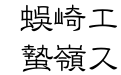 HG高橋隷書体