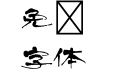HOT まめ吉 Std R