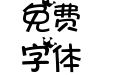 花俏公主字体