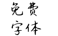 Aa不撞南墙撞先生的胸膛