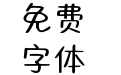 Aa笨蛋小猫包可爱的