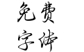 Aa不辞青山 共我良川