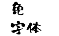 郎太书体