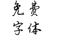 兰米匆匆那年体