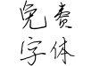 兰米完美邂逅