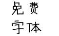 兰米旋转木马