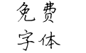 兰米淡墨荷香