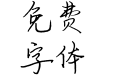 兰米花间往事